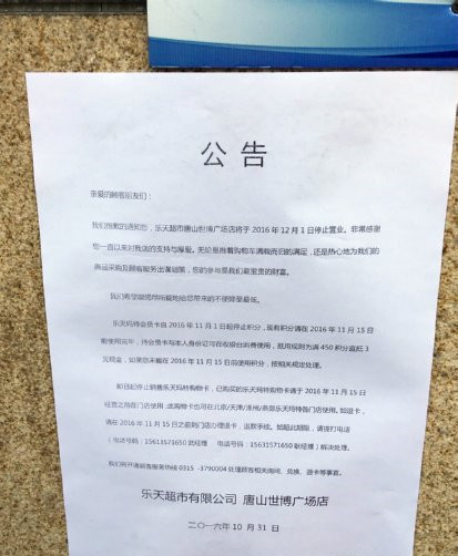 唐山乐天玛特超市将撤店撤店公告已贴出