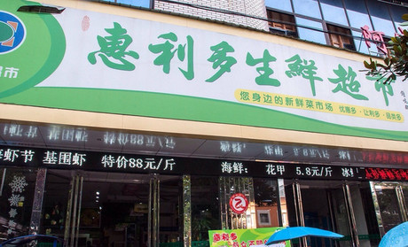 黄山惠利多生鲜超市突然闭店消费者担心购物卡难退