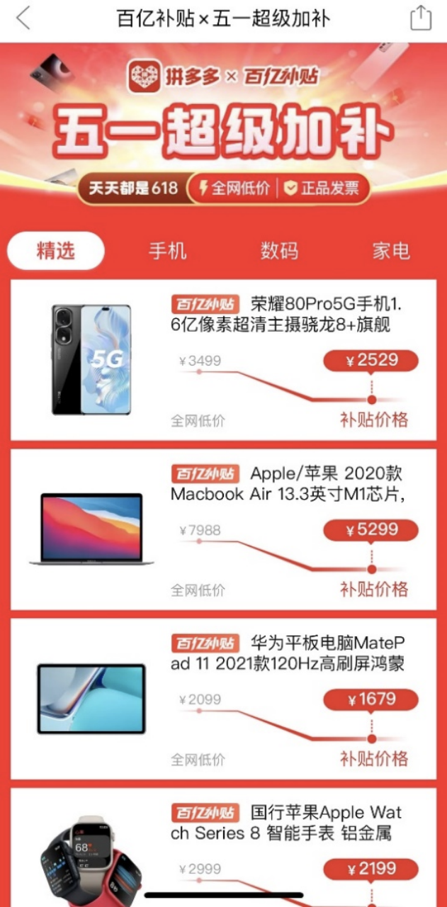 五一超级加补”活动，拼多多启动“数码家电消费季
