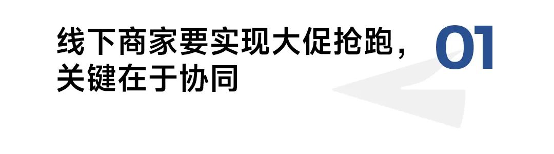 从这届双11，看本地商家如何协同经营，打造“飞轮效应”？