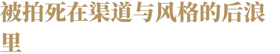 都市丽人风被抛弃，VERO MODA们何去何从